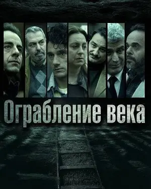 Ограбление века