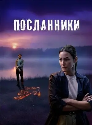 Посланники