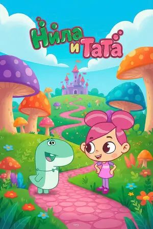 Нила и Тата
