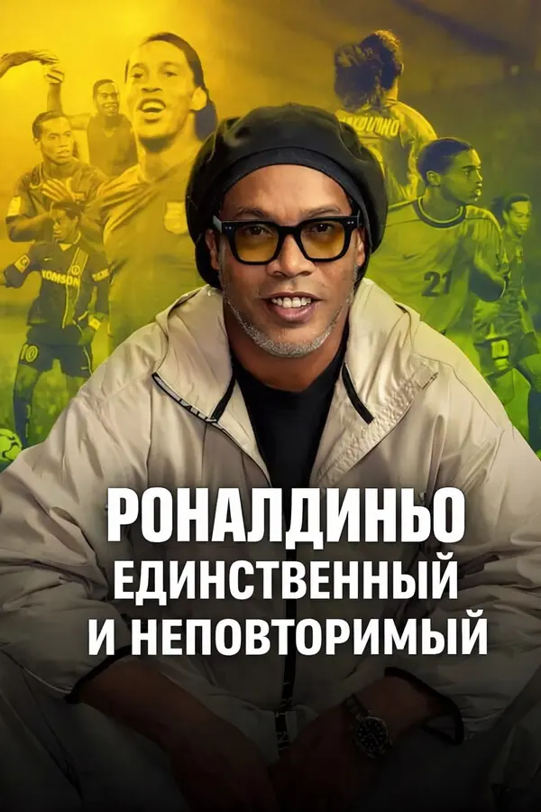 Роналдиньо: Единственный и неповторимый