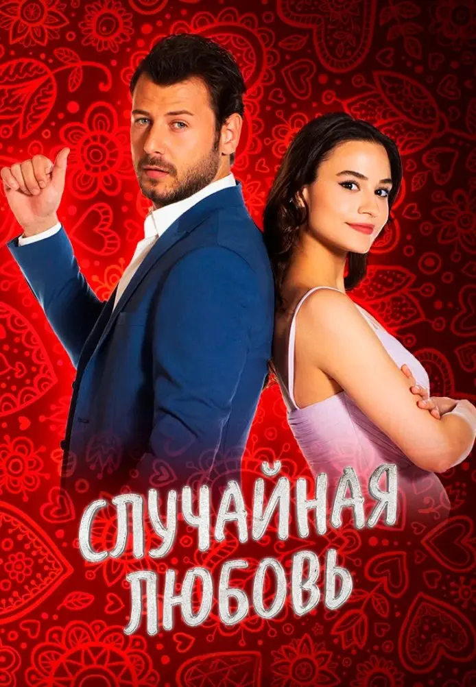 Случайная любовь