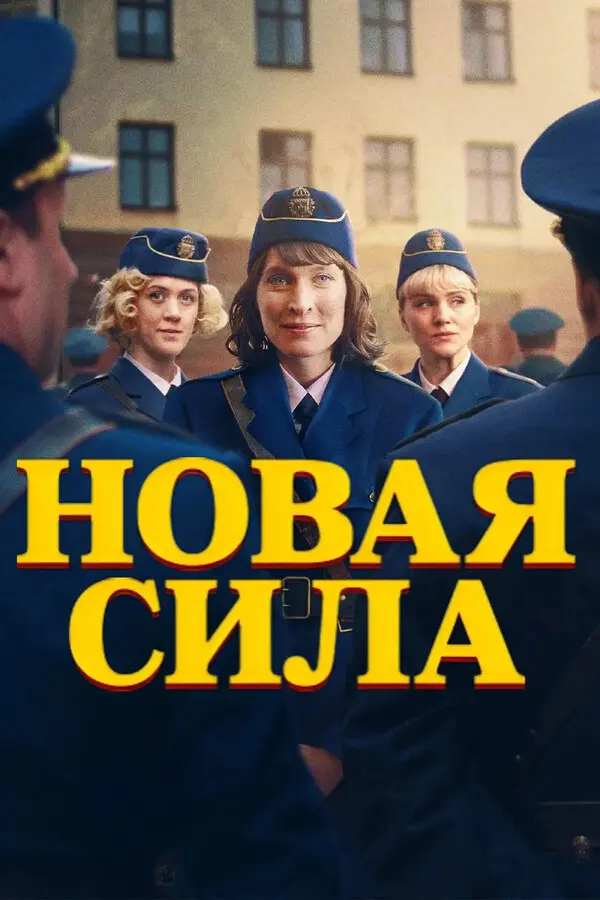 Новая сила